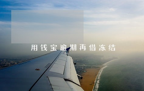 用钱宝逾期再借冻结 用钱宝逾期再借冻结