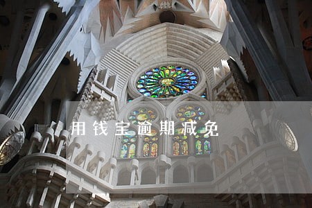 用钱宝逾期减免 用钱宝逾期减免