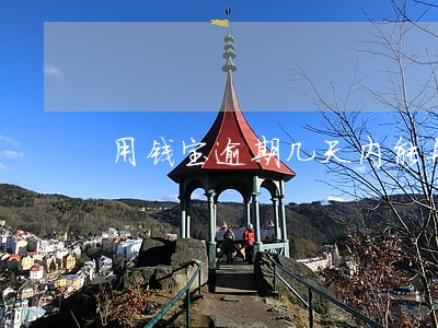用钱宝逾期几天内能再借 用钱宝逾期几天内能再借