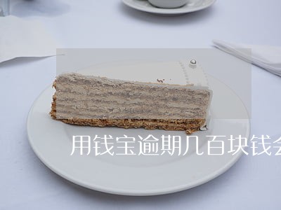 用钱宝逾期几百块钱会上征信吗