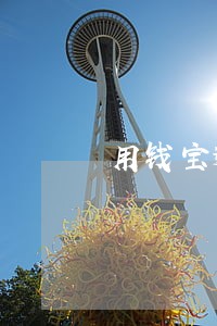 用钱宝逾期利息多少