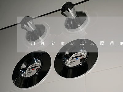 用钱宝逾期半天爆通讯录 用钱宝逾期半天爆通讯录