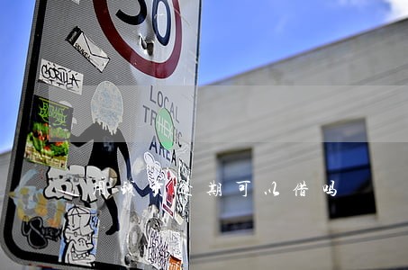 用钱宝逾期可以借吗 用钱宝逾期可以借吗