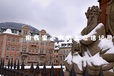 用钱宝逾期后上征信记录 用钱宝逾期后上征信记录