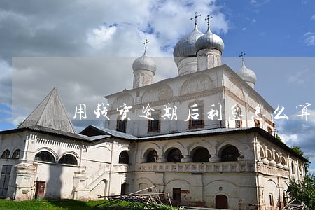 用钱宝逾期后利息怎么算 用钱宝逾期后利息怎么算