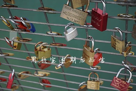 用钱宝逾期后征信 用钱宝逾期后征信