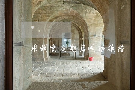 用钱宝逾期后成功续借 用钱宝逾期后成功续借