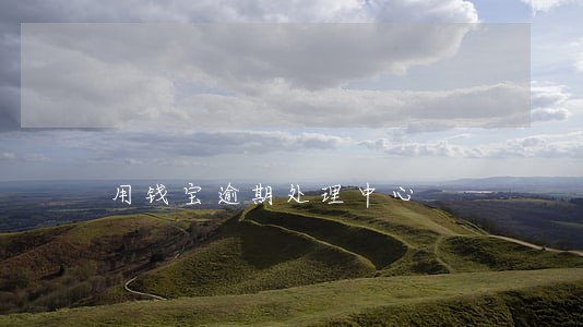 用钱宝逾期处理中心 用钱宝逾期处理中心