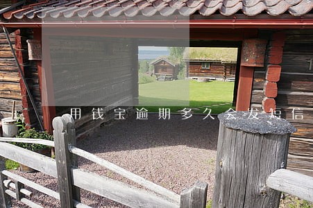 用钱宝逾期多久会发短信 用钱宝逾期多久会发短信