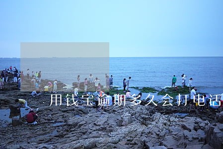 用钱宝逾期多久会打电话 用钱宝逾期多久会打电话