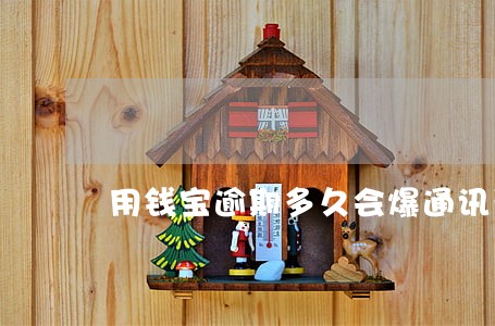 用钱宝逾期多久会爆通讯录 用钱宝逾期多久会爆通讯录