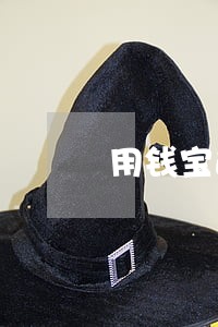 用钱宝逾期多久会立案 用钱宝逾期多久会立案