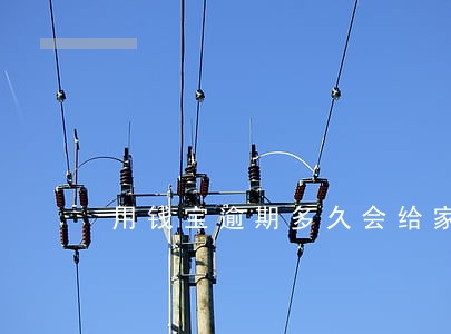 用钱宝逾期多久会给家里打电话 用钱宝逾期多久会给家里打电话