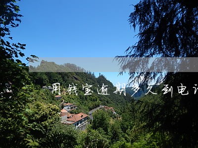 用钱宝逾期多久到电话 用钱宝逾期多久到电话