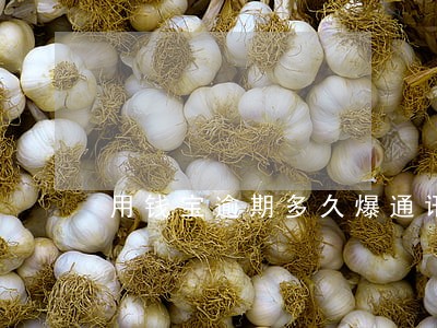 用钱宝逾期多久爆通讯录 用钱宝逾期多久爆通讯录