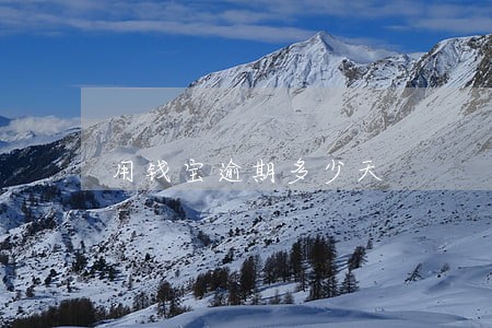 用钱宝逾期多少天 用钱宝逾期多少天