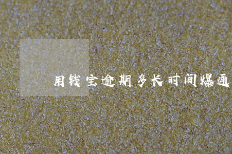 用钱宝逾期多长时间爆通讯录