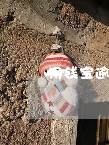 用钱宝逾期当事人与三方人 用钱宝逾期当事人与三方人