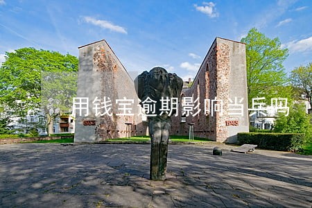 用钱宝逾期影响当兵吗 用钱宝逾期影响当兵吗