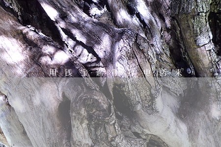 用钱宝逾期打电话来 用钱宝逾期打电话来