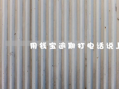 用钱宝逾期打电话说上门是真的吗 用钱宝逾期打电话说上门是真的吗