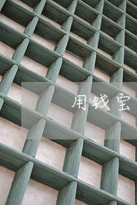 用钱宝逾期扣芝麻分 用钱宝逾期扣芝麻分