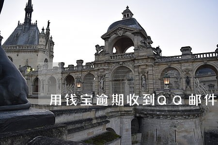 用钱宝逾期收到QQ邮件 用钱宝逾期收到QQ邮件