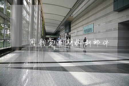 用钱宝逾期收到邮件 用钱宝逾期收到邮件