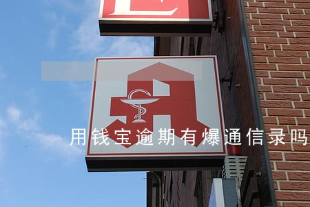 用钱宝逾期有爆通信录吗 用钱宝逾期有爆通信录吗