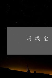 用钱宝逾期法务部要求还款 用钱宝逾期法务部要求还款