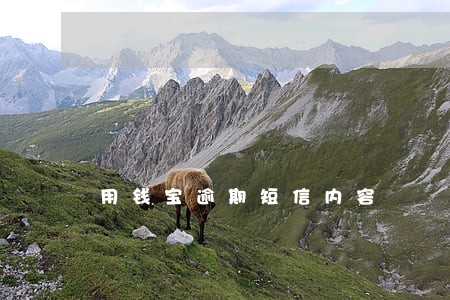 用钱宝逾期短信内容 用钱宝逾期短信内容