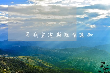 用钱宝逾期短信通知 用钱宝逾期短信通知