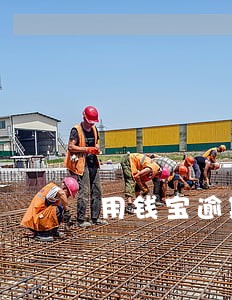 用钱宝逾期罚息计算器 用钱宝逾期罚息计算器