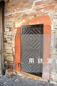 用钱宝逾期胜远事务所