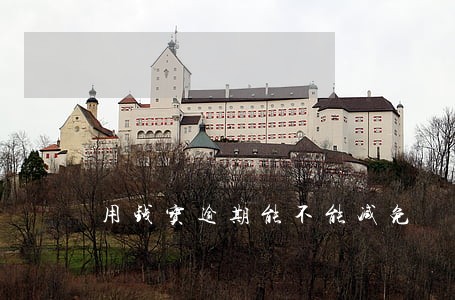 用钱宝逾期能不能减免 用钱宝逾期能不能减免