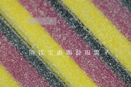 用钱宝逾期说报警了 用钱宝逾期说报警了