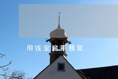 用钱宝逾期费是 用钱宝逾期费是