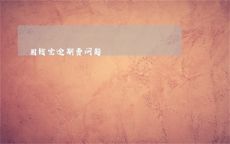 用钱宝逾期费问题