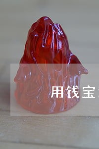用钱宝逾期轰炸通讯录 用钱宝逾期轰炸通讯录