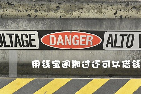 用钱宝逾期过还可以借钱吗