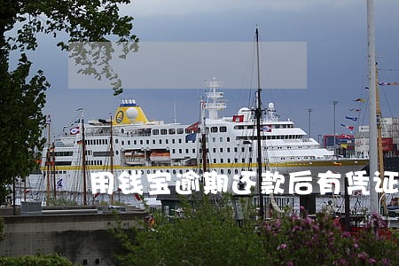 用钱宝逾期还款后有凭证吗 用钱宝逾期还款后有凭证吗