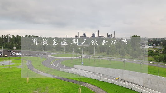 用钱宝逾期还款套路吗 用钱宝逾期还款套路吗