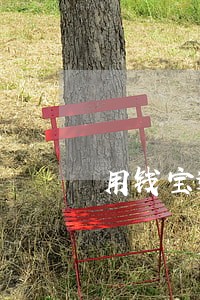 用钱宝逾期还款还能在借吗 用钱宝逾期还款还能在借吗