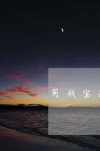 用钱宝逾期还清后还能借吗 用钱宝逾期还清后还能借吗