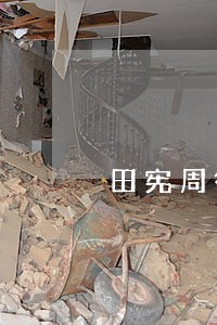 田宪周律师 田宪周律师