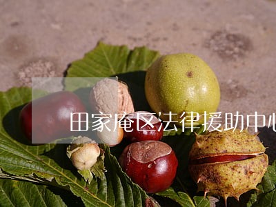 田家庵区法律援助中心 田家庵区法律援助中心