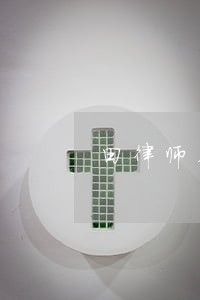 田律师在线法律咨询 田律师在线法律咨询