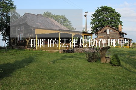田阳的法律援助在哪里 田阳的法律援助在哪里