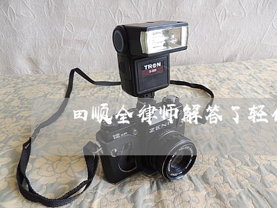 田顺全律师解答了轻伤害怎么赔偿 田顺全律师解答了轻伤害怎么赔偿
