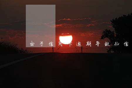 由于信用卡逾期导致征信不良 由于信用卡逾期导致征信不良